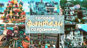 Эльфы, гномы и волшебные миры | Готовое ФЭНТЕЗИ сохранение для Симс 4! ✨🧚 |Обзор