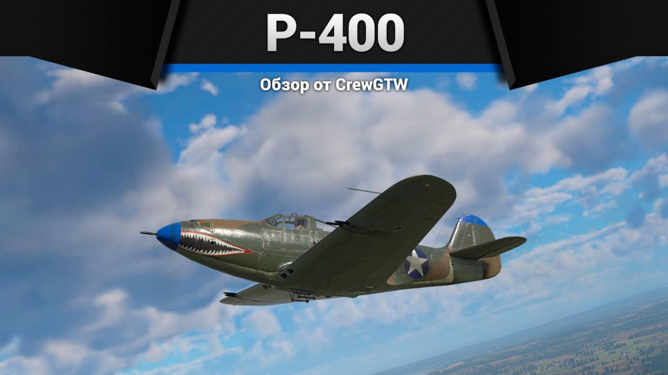 ВЕСЁЛЫЙ ВРЫВ — P-400 в War Thunder смотреть онлайн