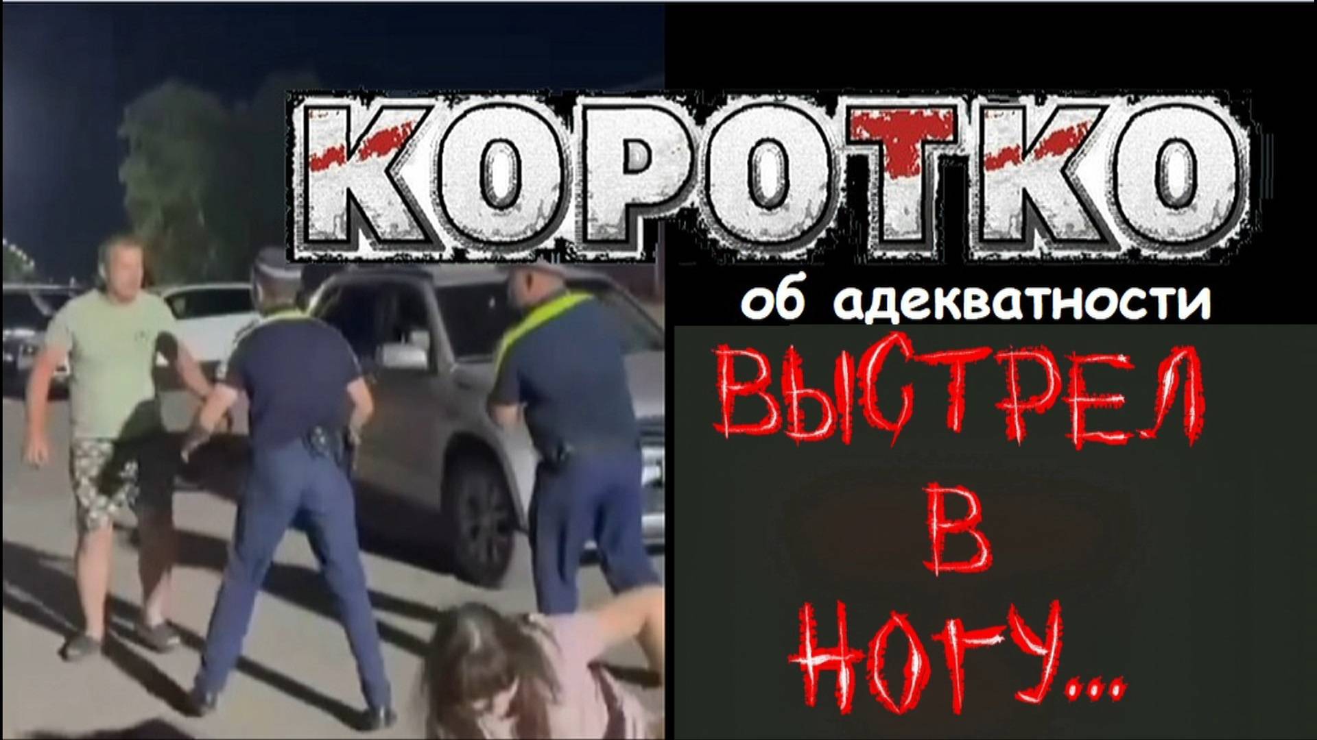 Сопротивление полиции и последствия. Порассуждаем об адекватности. Павел Дартс
