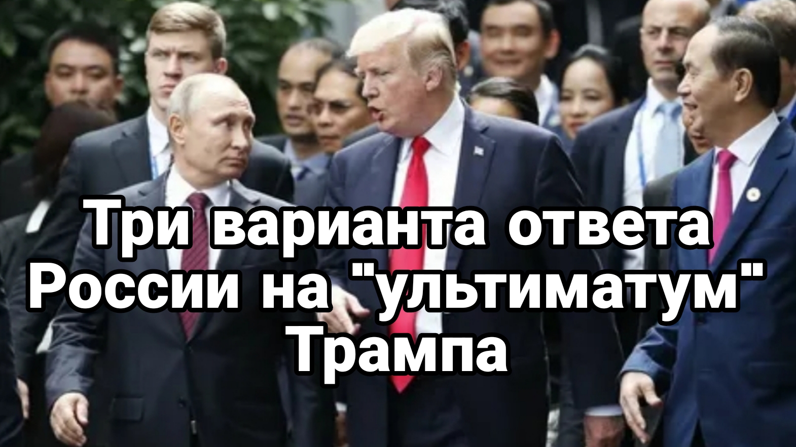 Три ВАРИАНТА ОТВЕТА РОССИИ НА "УЛЬТИМАТУМ" ТРАМПА