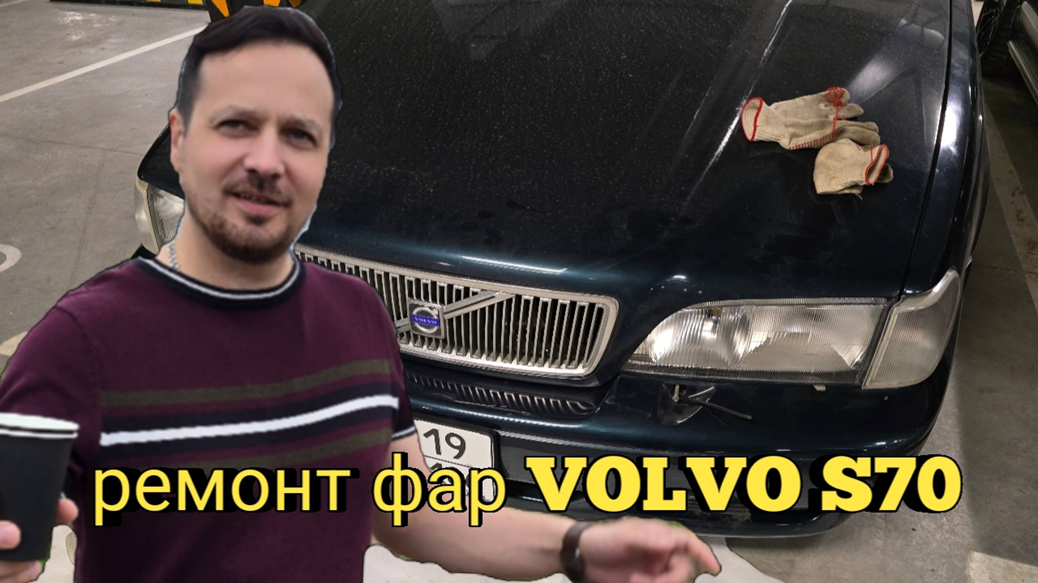 Ремонт (восстановление) и замена фар на Volvo s70 смотреть онлайн