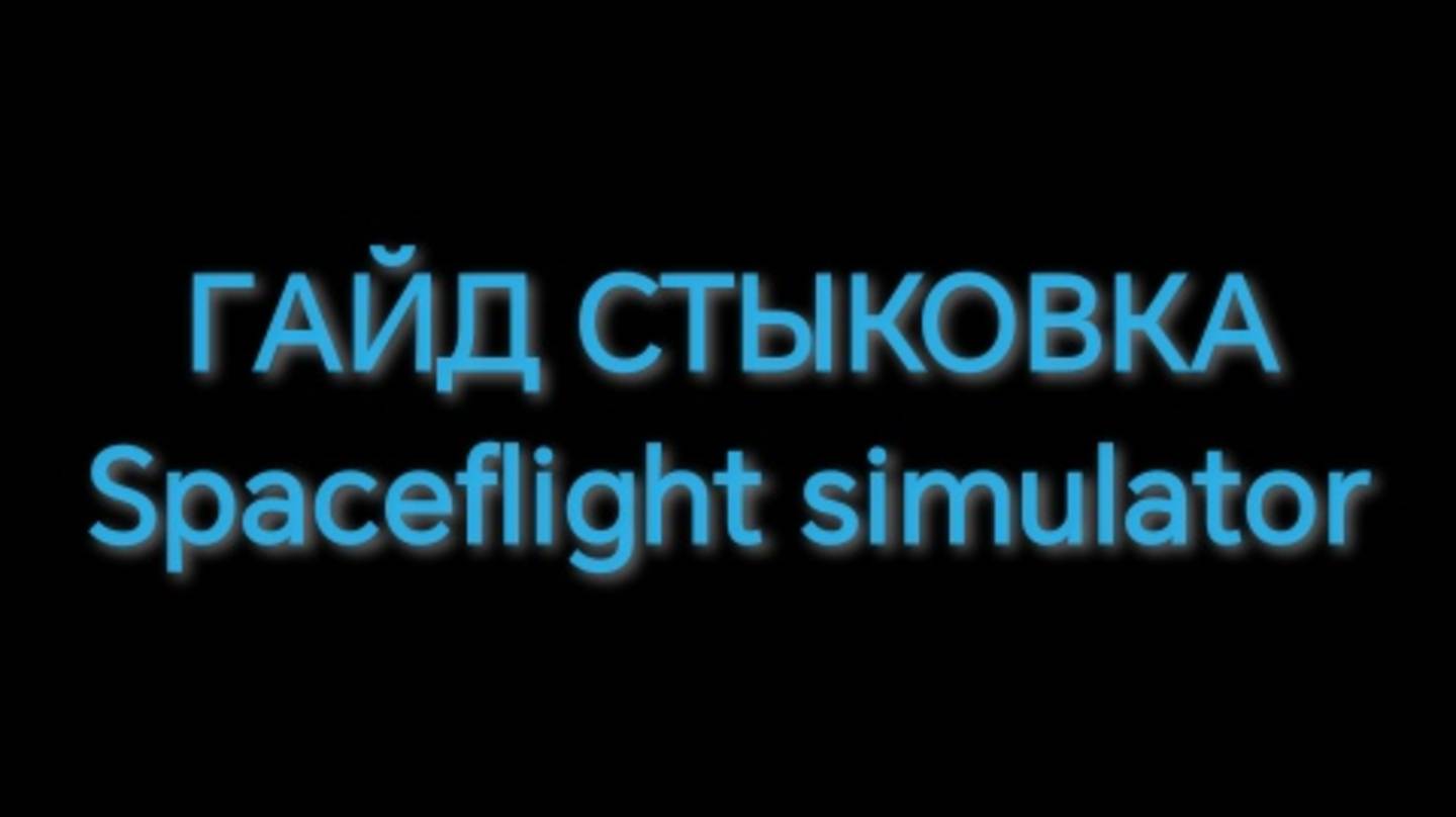 ГАЙД СТЫКОВКА|SFS|spaceflight Simulator