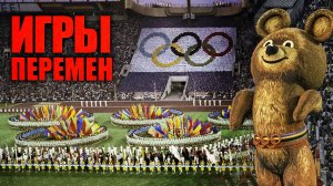 «Игры перемен». Как Олимпиада-80 изменила жизнь советских людей | Документальный фильм