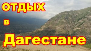Отдых в Дагестане !