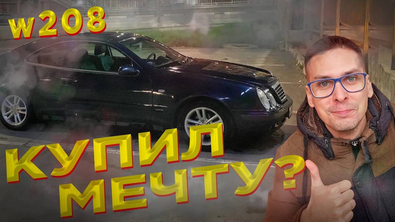 Я купил себе старый Mercedes-Benz W208 [перезалив]