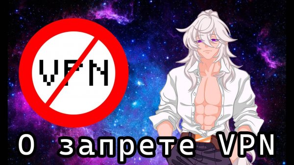 О запрете ВПН
