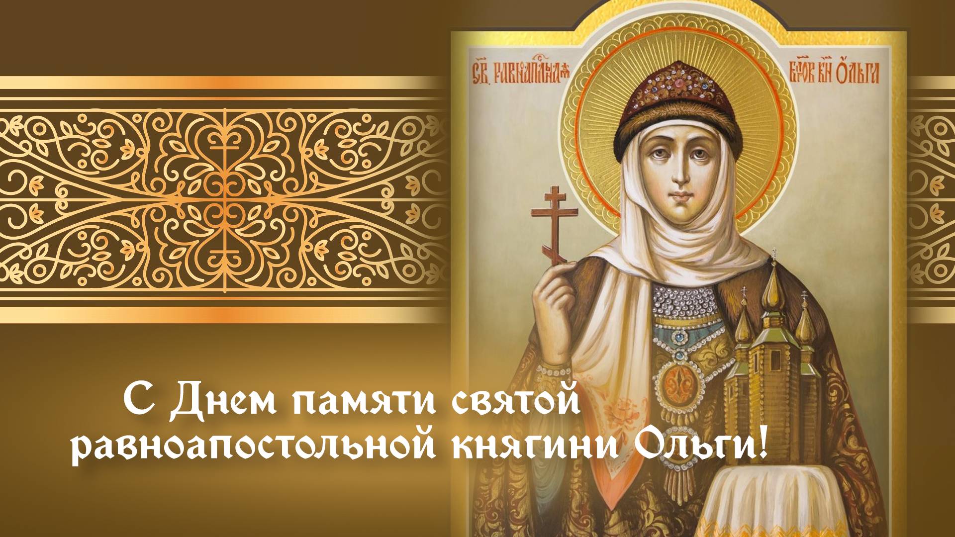 День памяти святой равноапостольной княгини Ольги смотреть онлайн