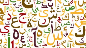 13 урок, арабский язык