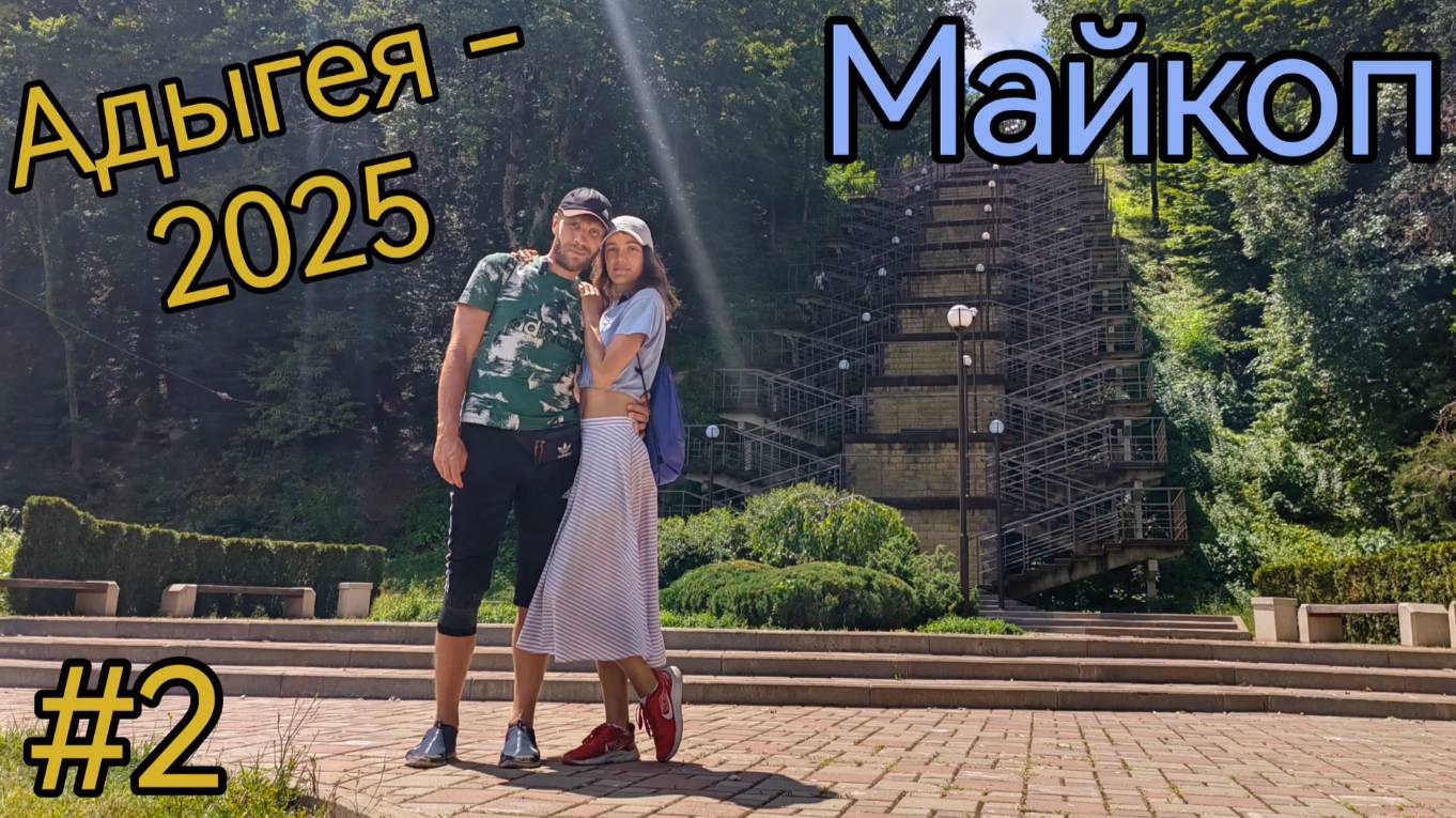 Республика Адыгея. Майкоп. Лестница и парк Мэздах. Стадион. Монумент Единения и Согласия