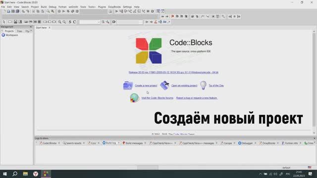 Создание проекта Code::Blocks смотреть онлайн
