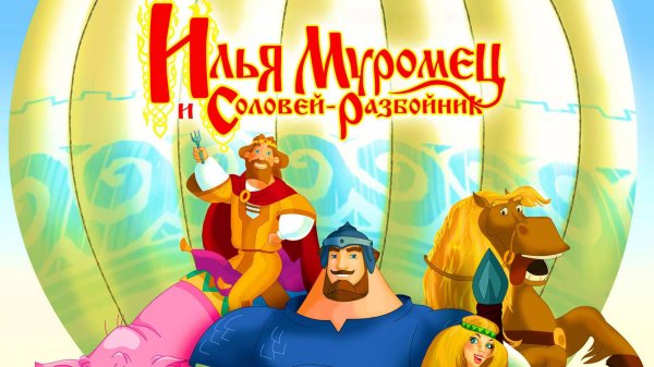 Илья Муромец и Соловей-разбойник | Илья Муромец и Соловей-разбойник мультфильм игра смотреть онлайн