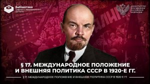 Международное положение и внешняя политика СССР в 1920-е гг