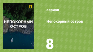 Непокорный остров 1 сезон 8 серия «Дьявольский клуб» (документальный сериал, 2015)