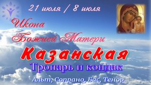Казанская икона Божией Матери. Тропарь и кондак. Все 4 партии.