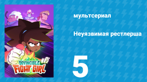 Неуязвимая рестлерша 5 серия «Идеальный удар» (мультсериал, 2024)