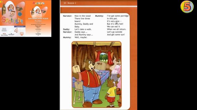 Spotlight4. Урок Goldilocks and the Three Bears (с. 34—35). Рабочая тетрадь ( с. 20—21 ) смотреть онлайн