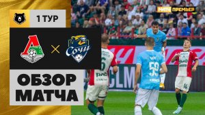 Локомотив - Сочи. Обзор матча Мир РПЛ 19.07.2025