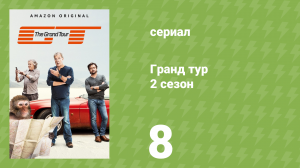 Гранд тур 2 сезон 8 серия «Вспышки из прошлого» (документальный сериал, 2018)