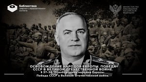 Освобождение народов Европы. Победа СССР в Великой Отечественной войне.