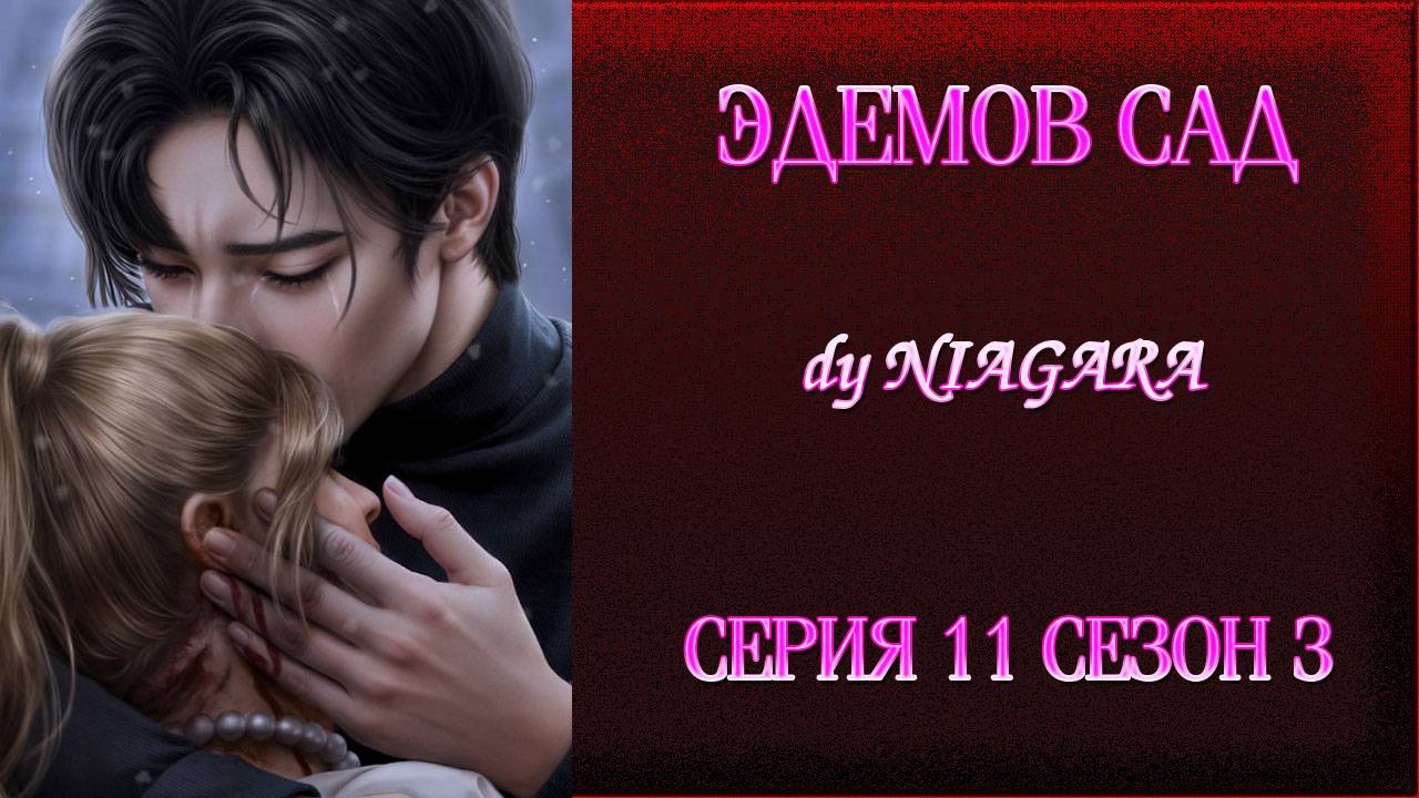 ЭДЕМОВ САД ✔ {СЕРИЯ 11} СЕЗОН 3