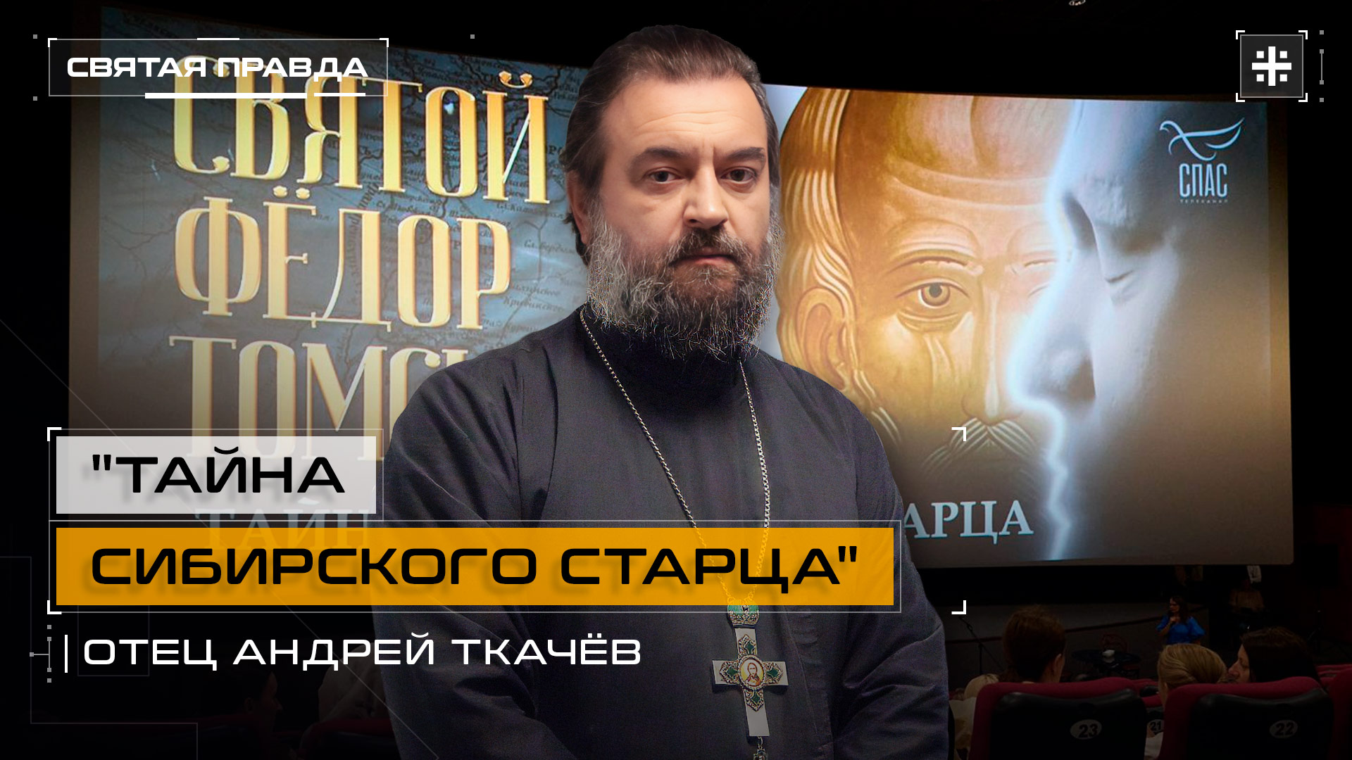 "Тайна сибирского старца": Иди и смотри д/ф "Святой Фёдор Томский" (2025) — отец Андрей Ткачёв смотреть онлайн