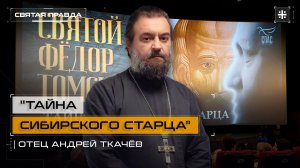 "Тайна сибирского старца": Иди и смотри д/ф "Святой Фёдор Томский" (2025) — отец Андрей Ткачёв