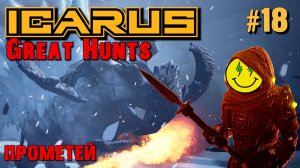 КОМПАНИЯ РАЙМТАСКА. ЛЕГЕНДАРНОЕ ОРУЖИЕ. GREAT HUNTS ICARUS. КООП. №18