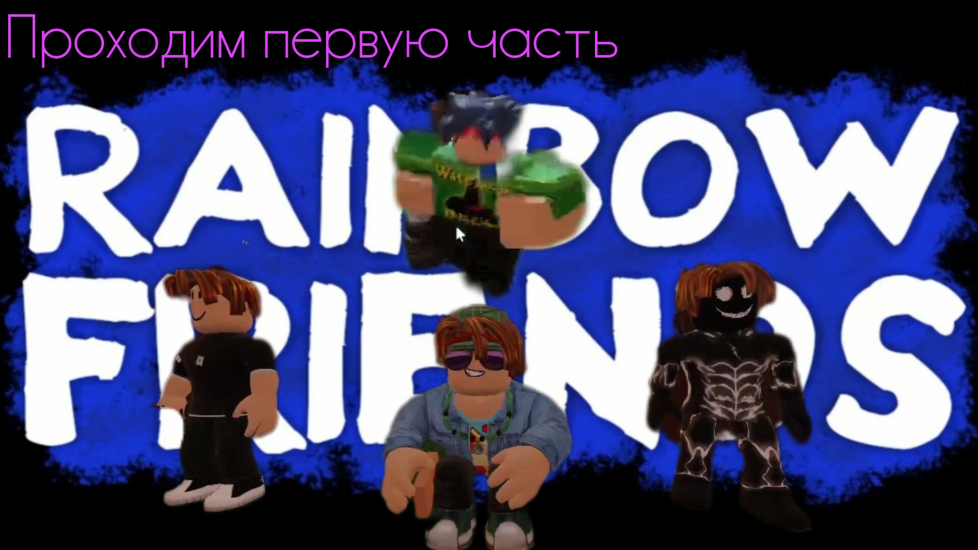 Роблокс, но зашел в радужные друзья#rainbow friends roblox