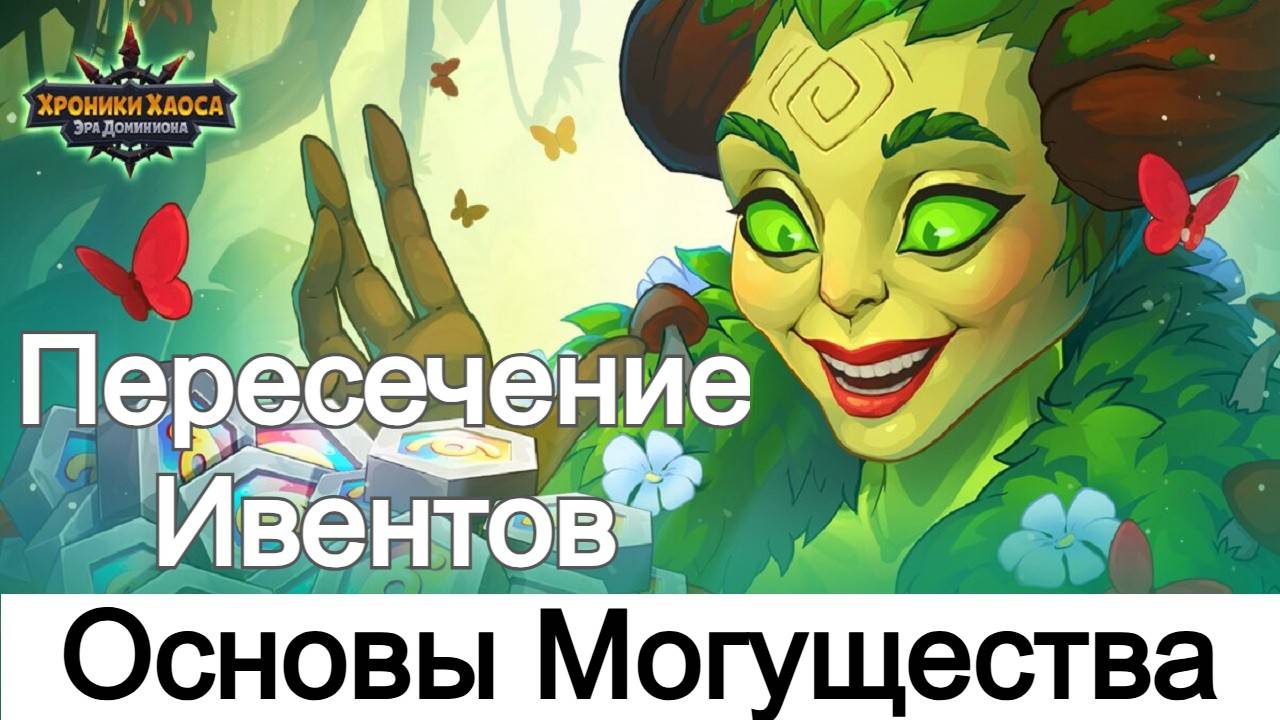 Хроники Хаоса Основы Могущества Пересечение 4 ивентов. Турнир Мощи Титанов смотреть онлайн