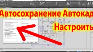 Автосохранение в Автокаде как и где настройки найти