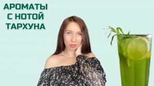 ОСВЕЖАЮЩИЕ АРОМАТЫ С НОТОЙ ТАРХУНА 🥤🌿🌱