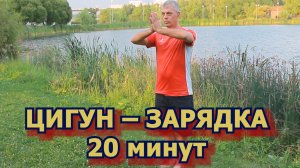 Цигун  -  Зарядка (20 мин)