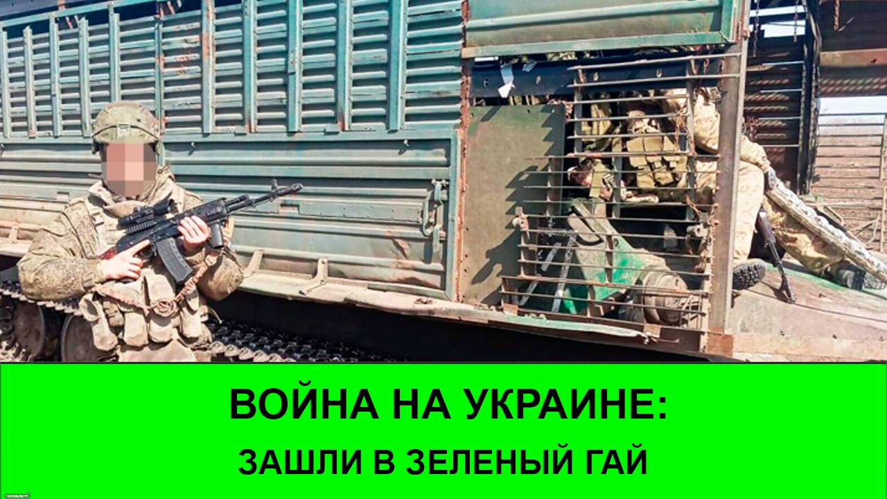 19.04 Война на Украине: Зашли в Зеленый Гай смотреть онлайн