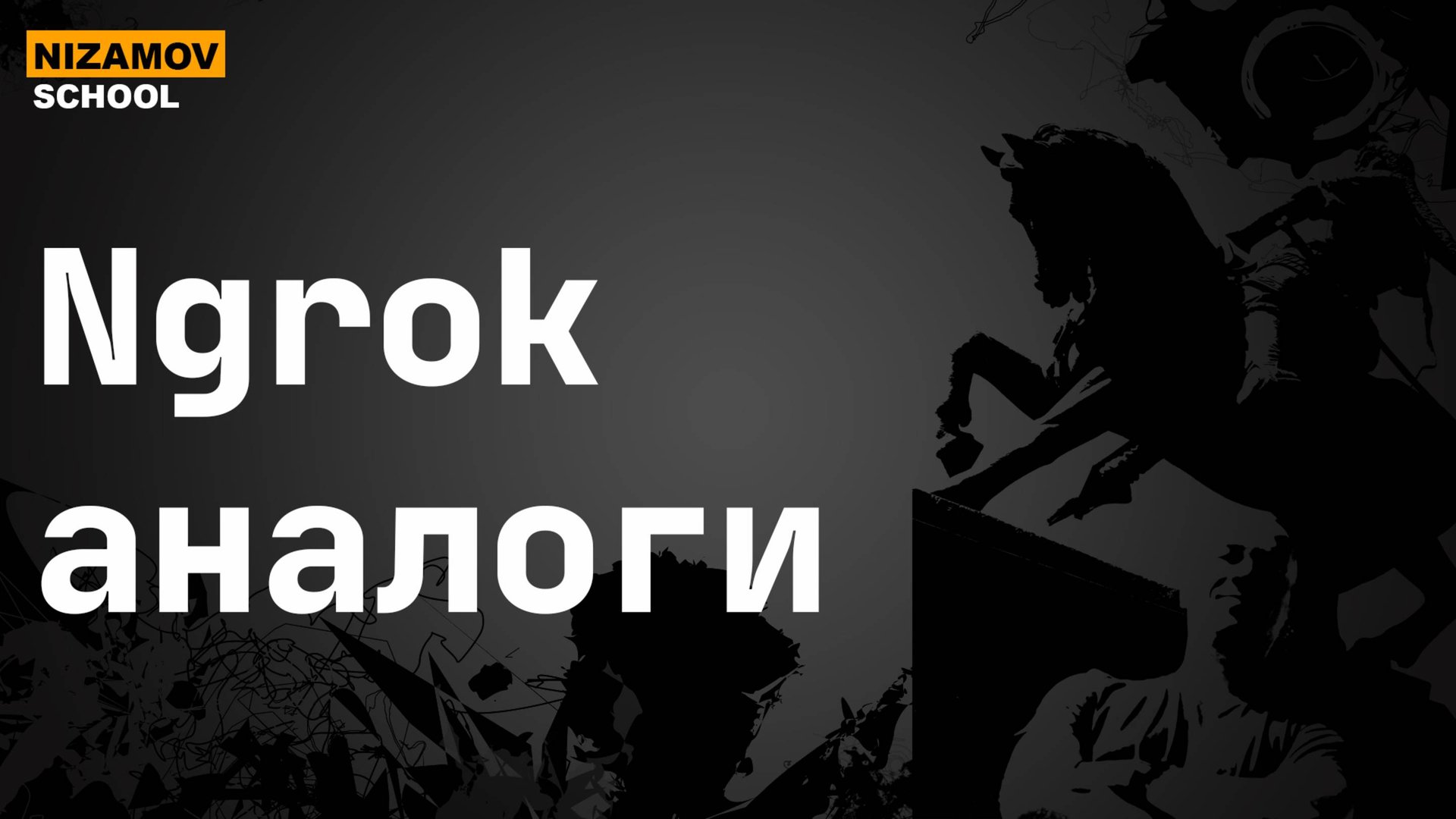 Ngrok аналоги. HTTP туннель. смотреть онлайн