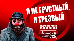 На трезвую голову _ Разговоры с коллекторами