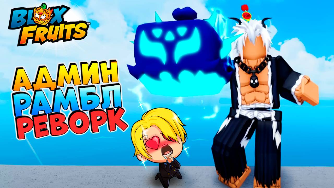 АДМИН про РЕВОРК ГРОХОТ в2 и ОБНОВУ 27🍈🌊БЛОКС ФРУТС РОБЛОКС смотреть онлайн