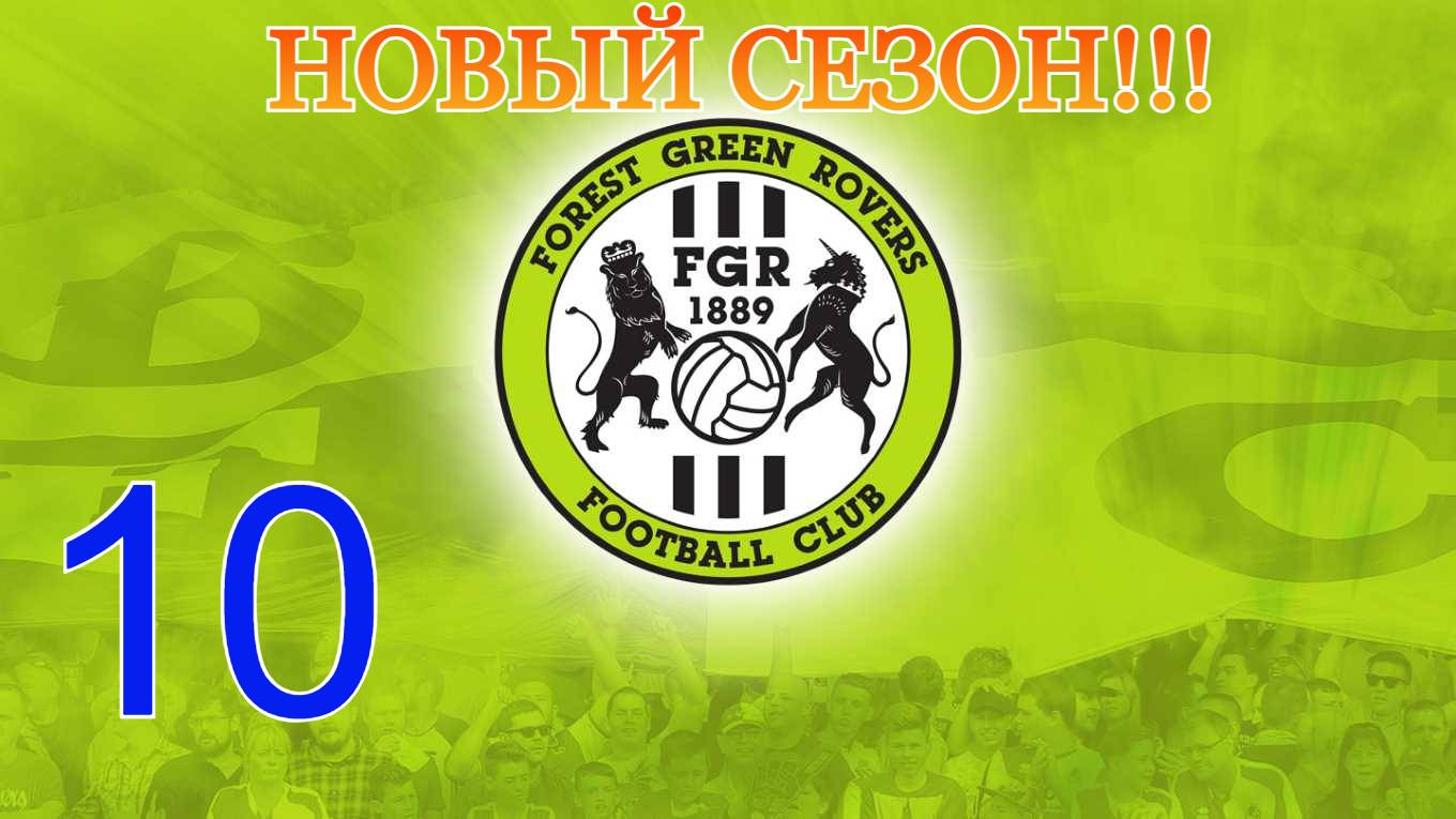 FIFA 19 | КАРЬЕРА ЗА FOREST GREEN ROVERS №10 (СТРИМ)