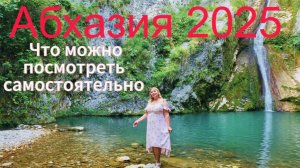 Абхазия 2025🌴Прогулка к водопаду Мысракуара /Нашли что то там😳Расстаемся с Леной Казань/ Пикник 🍾