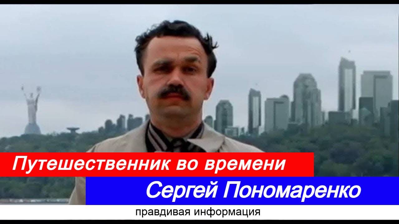 Сергей Пономаренко. Путешественник во времени. Правдивая информация