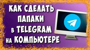 Как Создать Папку в Telegram на Компьютере / Как Сделать Папку в Телеграмме на ПК