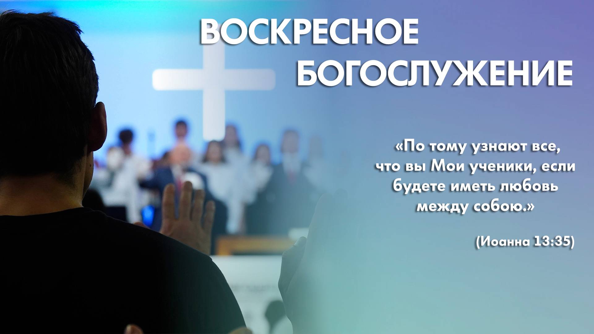 Воскресное богослужение (20 июля 2025) Церковь «Благодать» Калуга смотреть онлайн