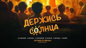 Держись солнца (2024) трейлер