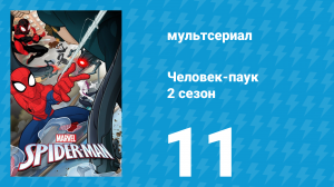 Человек-паук 2 сезон 11 серия «Призывайте плохих парней. Часть 4» (мультсериал, 2018)