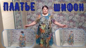 Платье ШИФОН  Краткое содержание