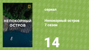 Непокорный остров 7 сезон 14 серия «Зимний пир» (документальный сериал, 2022)