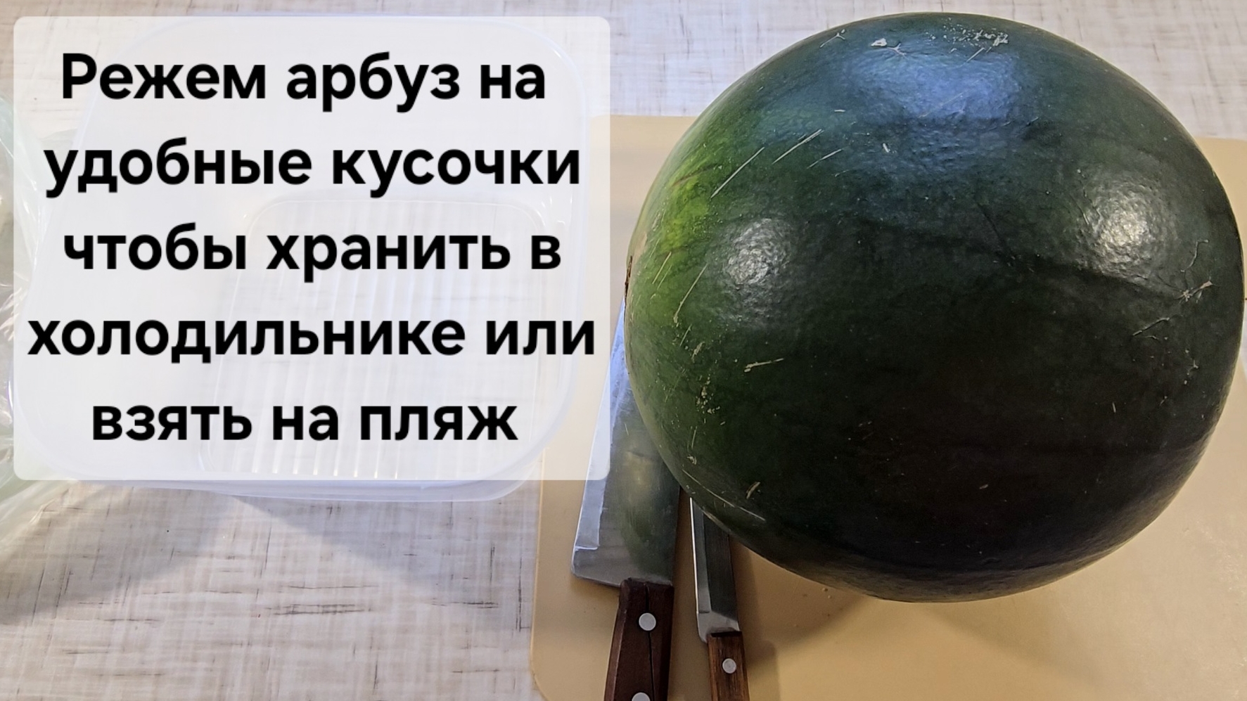 НАРЕЗАТЬ АРБУЗ на удобные кусочки БЫСТРО, эффективно и чисто.mp4