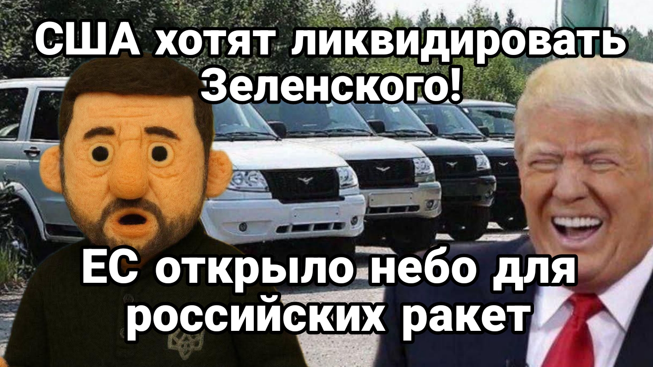 США ХОТЯТ ЛИКВИДИРОВАТЬ ЗЕЛЕНСКОГО! НЕБО ЕС ОТКРЫТО ДЛЯ РОССИЙСКИХ РАКЕТ