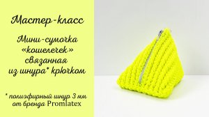 Мастер -класс Мини сумочка "кошелек"