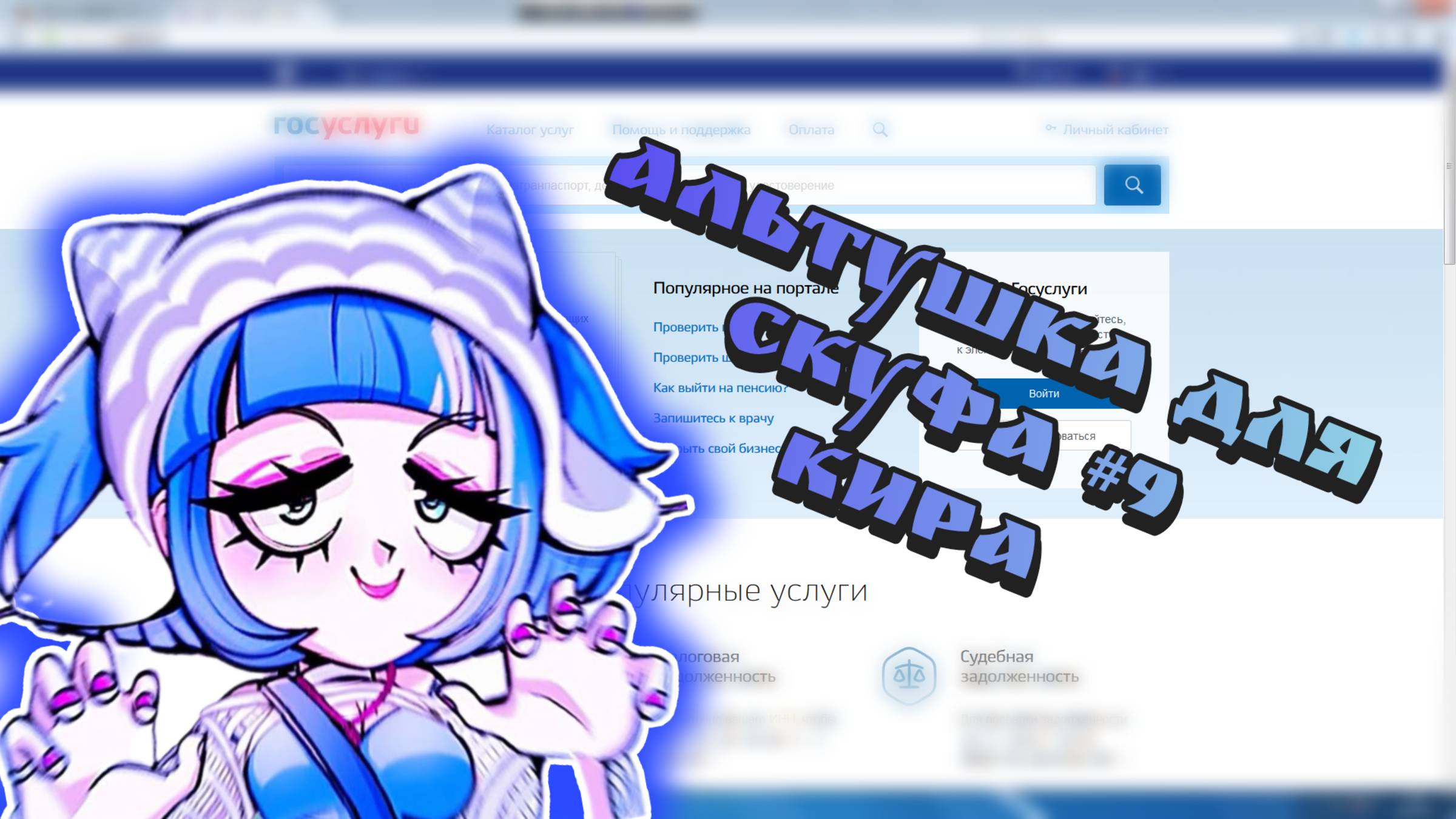 АЛЬТУШКА ДЛЯ СКУФА #9 | ЗНАКОМСТВО С КИРОЙ смотреть онлайн