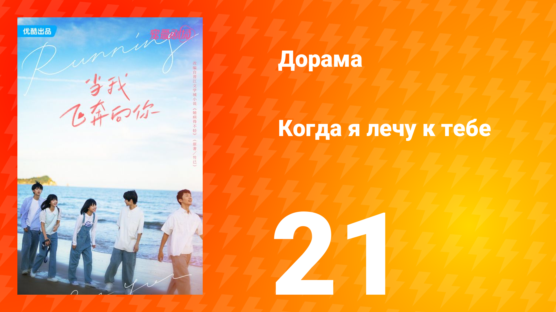 Когда я лечу к тебе 1 сезон 21 серия смотреть онлайн